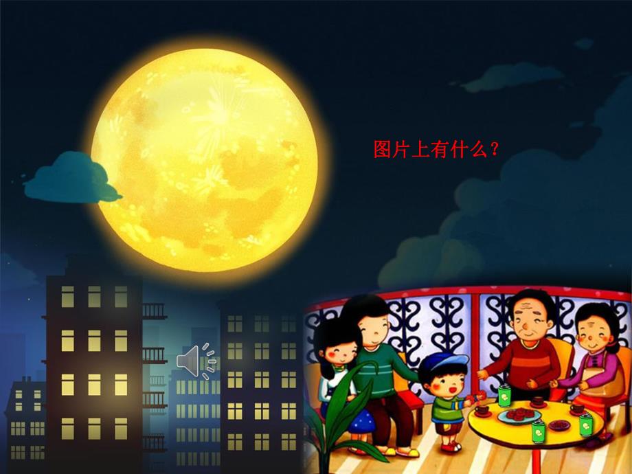 中班语言散文《中节的月亮》PPT课件教案音频PPT课件.ppt_第3页