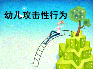幼儿攻击性行为PPT攻击性行为.pptx