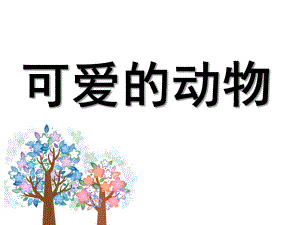 中班《可爱的动物》PPT课件教案7-可爱的动物PPT.ppt