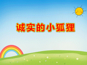 诚实的小狐狸PPT课件教案图片PPT课件.pptx