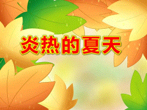 幼儿园科学炎热的夏天PPT课件教案图片.pptx