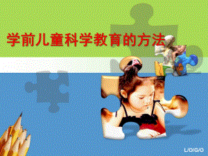 幼儿园学前儿童科学教育的方法PPT课件第九章-学前儿童科学教育的方法(上.pptx