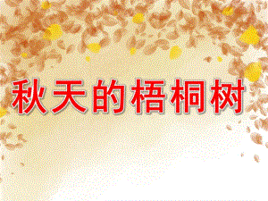 小班科学《天的梧桐树》PPT课件教案小班上学期：科学：天的梧桐树.pptx