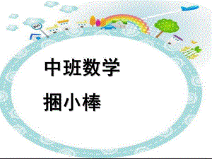 中班数学《捆小棒》PPT课件中班数学：捆小棒.ppt