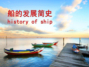 幼儿园船的发展史PPT课件教案船的发展史.pptx
