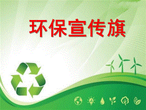 中班数学《环保宣传旗》PPT课件环保宣传旗.ppt