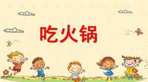 小班艺术《吃火锅》PPT课件教案小班艺术《吃火锅》微课件.pptx