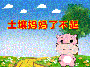 中班语言《土壤妈妈了不起》PPT课件教案语言：土壤妈妈了不起.ppt