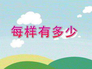 中班数学活动《每样有多少》PPT课件教案每样有多少..ppt