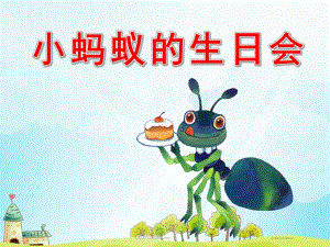 中班科学《小蚂蚁的生日会》PPT课件教案版本.ppt