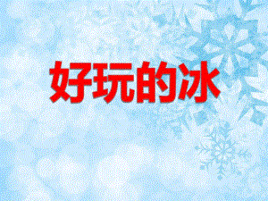 中班科学活动《好玩的冰》PPT课件中班科学活动《好玩的冰》PPT课件.ppt