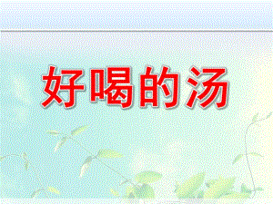 小班绘本《好喝的汤》PPT课件教案图片微课件.pptx