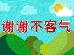 谢谢不客气PPT课件教案图片幼儿园-谢谢不客气-PPT.pptx