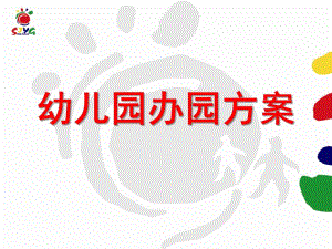 幼儿园办园方案PPT课件幼儿园办园方案.pptx
