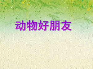 中班社会活动《动物好朋友》PPT课件教案PPT课件.ppt