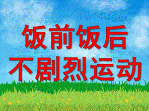 饭前饭后不剧烈运动PPT课件教案图片PPT课件.pptx