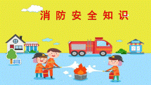 幼儿园消防培训课件.pptx