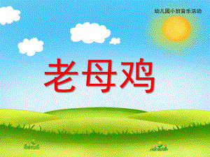 小班音乐《老母鸡》PPT课件教案歌曲.pptx