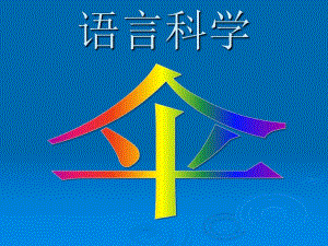 中班语言科学《伞》PPT课件中班语言教案伞.ppt
