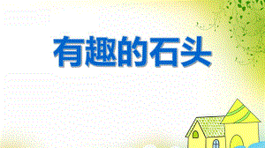 中班科学优质课《有趣的石头》PPT课件中班科学优质课《有趣的石头》PPT课件.ppt