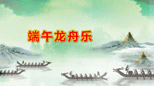 端午龙舟乐PPT课件教案图片端午佳节简介介绍PPT模板.pptx