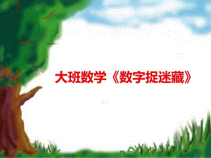 144.数字捉迷藏课件+教案大班数学《数字捉迷藏》课件PPT数字2颜色改变--赠送.ppt