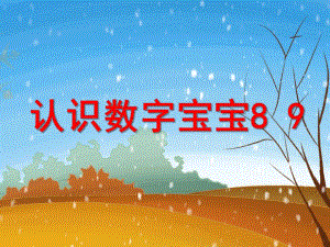 中班数学《认识数字8、9》PPT课件中班数学《认识数字8、9》PPT课件.ppt
