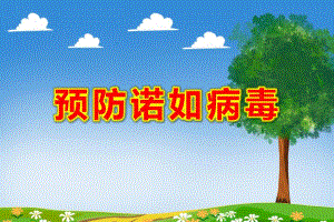 预防诺如病毒PPT课件教案诺如病毒.pptx