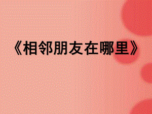 中班数学活动《相邻朋友在哪里》PPT课件教案相邻朋友在哪里.ppt