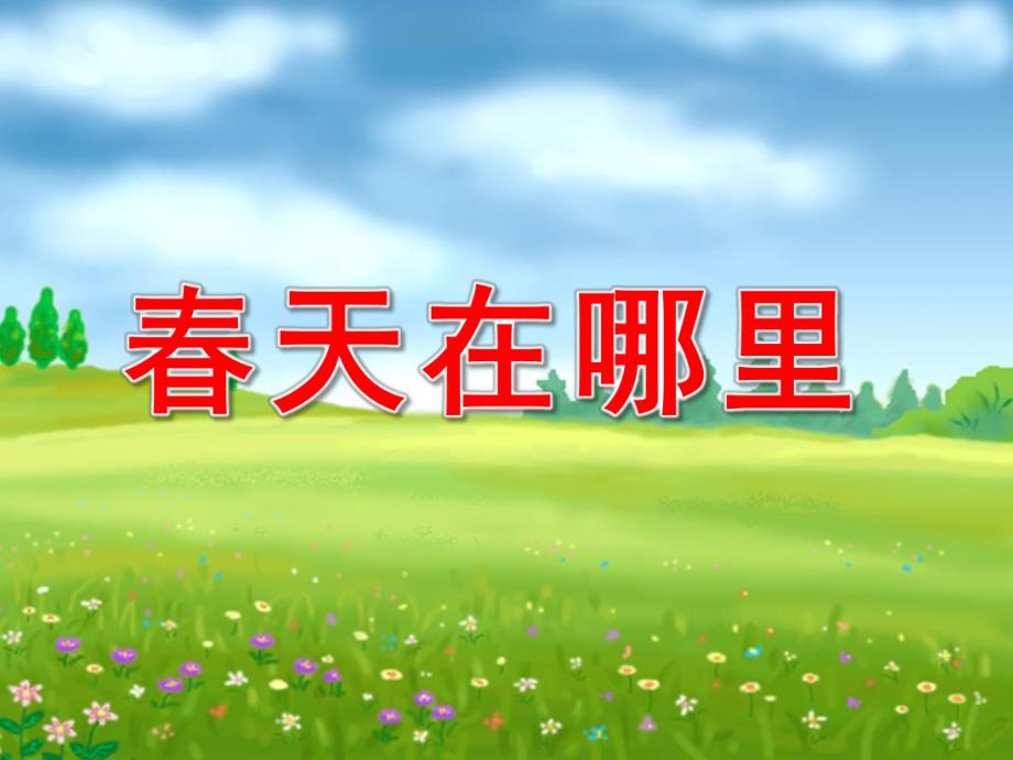 幼儿园音乐《春天在哪里》PPT课件教案歌曲音乐:春天在哪里.pptx_第1页