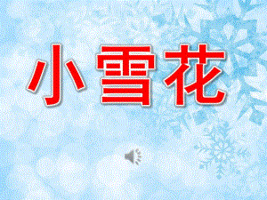中班语言活动《小雪花》PPT课件教案音乐PPT课件.ppt