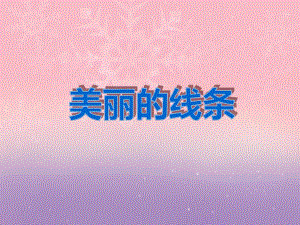中班美术活动《美丽的线条》PPT课件中班美术活动《美丽的线条》PPT课件.ppt