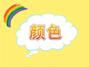 小班英语《颜色》PPT课件教案PPT课件.pptx