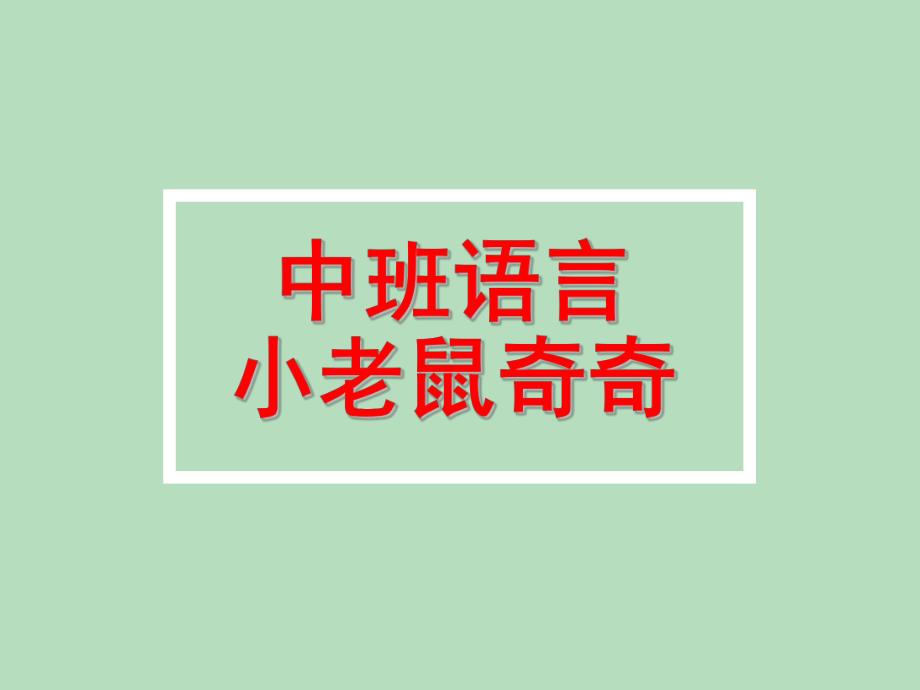 中班语言《小老鼠奇奇》PPT课件教案语言活动:小老鼠奇奇.ppt_第1页