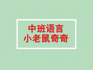 中班语言《小老鼠奇奇》PPT课件教案语言活动：小老鼠奇奇.ppt