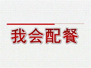 中班健康综合《我会配餐》PPT课件教案幼儿园中班健康课件PPT：我会配餐.ppt
