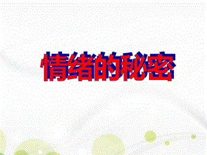 中班健康活动《情绪的秘密》PPT课件中班健康活动《情绪的秘密》PPT课件.ppt