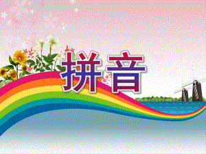 幼儿园学前班拼音PPT课件学前班拼音.pptx