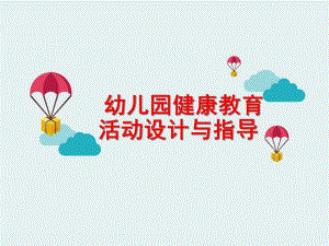 幼儿园健康教育活动设计与指导PPT课件幼儿园健康教育活动设计与指导.pptx