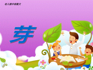 中班语言散文《芽》PPT课件配音音乐ppt课件.ppt