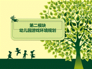 幼儿园游戏环境的规划PPT课件幼儿园游戏环境的规划.pptx