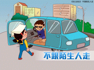 不和陌生人走ppt说课课件教案图片小班安全：不跟陌生人走.ppt