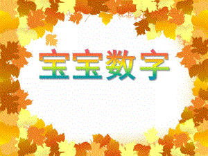 中班数学《宝宝数字》PPT课件教案PPT课件.ppt