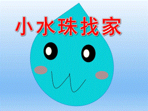 中班语言《小水珠找家》PPT课件教案半日开放《小水珠找家》.ppt