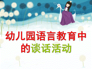 幼儿园谈话活动的设计与组织PPT课件谈话活动的设计与组织.pptx