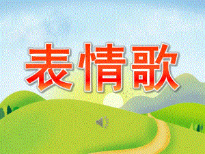 小班音乐《表情歌》PPT课件教案歌曲PPT课件.pptx