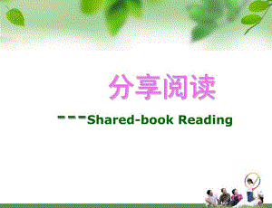 幼儿园分享阅读PPT课件分享阅读.pptx