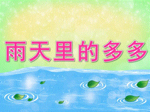小班语言《雨天里的多多》PPT课件教案视频小班语言《雨天里的多多》PPT课件.pptx