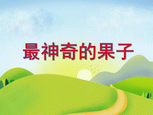 中班数学活动《最神奇的果子》PPT课件教案PPT课件.ppt