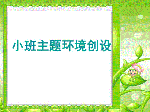 幼儿园小班环境创设PPT课件小班环境创设PPT.pptx